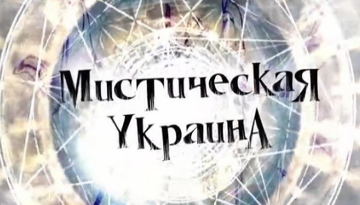Мистическая Украина