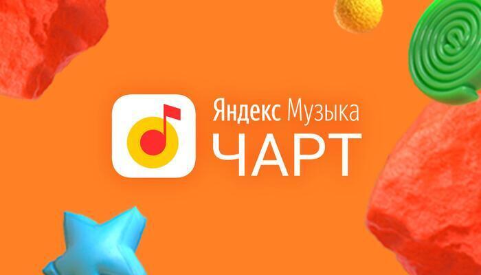 Яндекс Музыка чарт