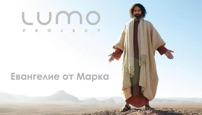 Евангелие от Марка | Проект LUMO