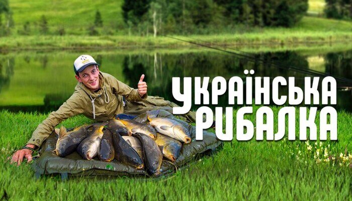 Українська риболовля